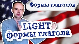 light формы глагола. Первая вторая третья форма light screenshot 5