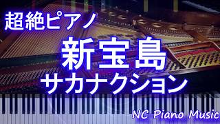 Video thumbnail of "【超絶ピアノ】新宝島 サカナクション【フル full】"