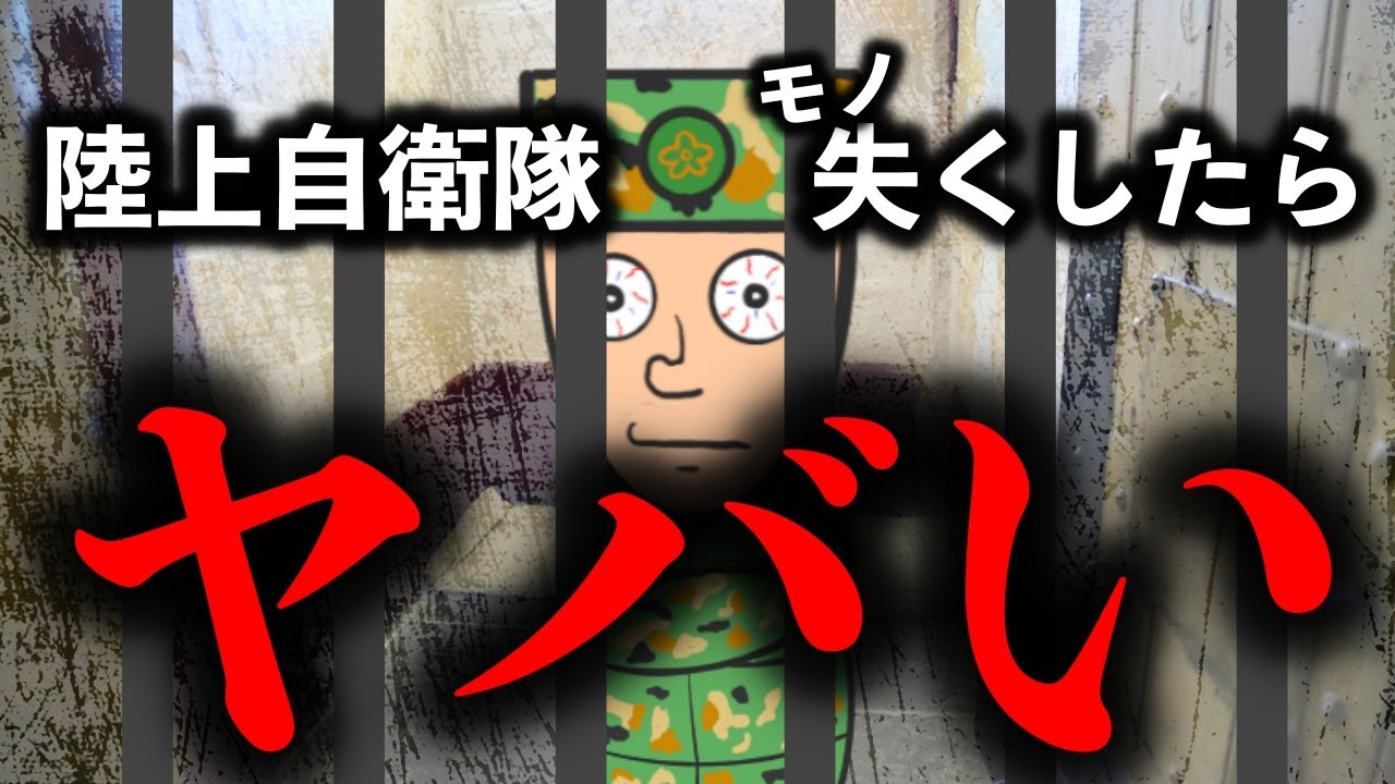 【陸上自衛隊】絶対に失くしてはいけないモノ３選