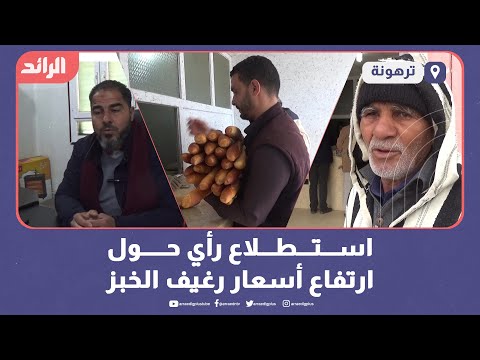 استطلاع رأي حول ارتفاع أسعار رغيف الخبز