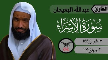 عبدالله البعيجان | ما تيسر من سورة الإسراء | ١١ ابريل ٢٠٢٥ | صلاة المغرب
