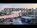中国のアウトレットモールに行ってみたら… 上海市青浦区百联奥特莱斯广场 2025年1月撮影