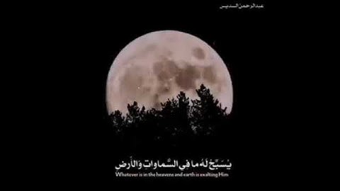 عبدالرحمن السديس أخر سورة الحشر