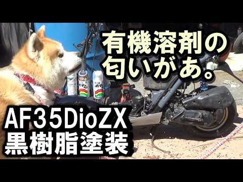 AF35ディオZXの劣化した黒樹脂をガンメタルに塗装して見栄えをよくする