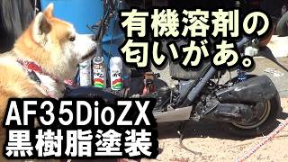 AF35ディオZXの劣化した黒樹脂をガンメタルに塗装して見栄えをよくする