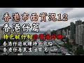 【小旺香港遊】香港仔｜香港市面實況｜接近消失艇仔粉｜停業下珍寶海鮮舫｜香港實拍｜11Aug20｜香港疫情｜Exploring Hong Kong Aberdeen