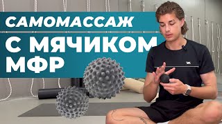 видео: САМОМАССАЖ С МЯЧИКОМ МФР | 10 минут для снятия напряжения  картинка: САМОМАССАЖ С МЯЧИКОМ МФР | 10 минут для снятия напряжения