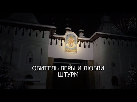 Обитель веры и любви. Штурм и захват монастыря.