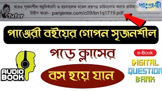 How to read panjeree guide secret subjective questions | পাঞ্জেরী গাইডের সৃজনশীল | Panjeree guide screenshot 4