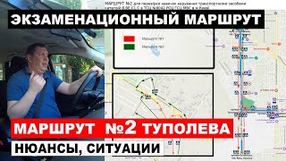 Маршрут №2 Экзаменационный маршрут Туполева 19 ,Мрії