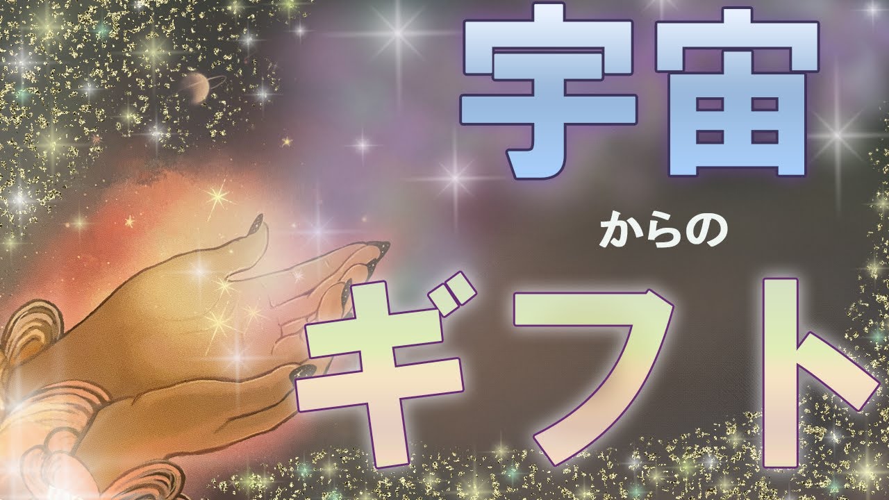 【宇宙からの強力サポート🚀】あなたが受け取る最高のギフト🎁🥂【〇〇さんついに宇宙と通信！？】