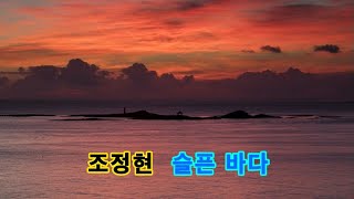 조정현 - 슬픈 바다 1시간듣기 [가사]