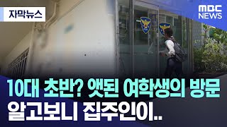 [자막뉴스] 10대 초반? 앳된 여학생의 방문 알고보니 집주인이.. (MBC뉴스)