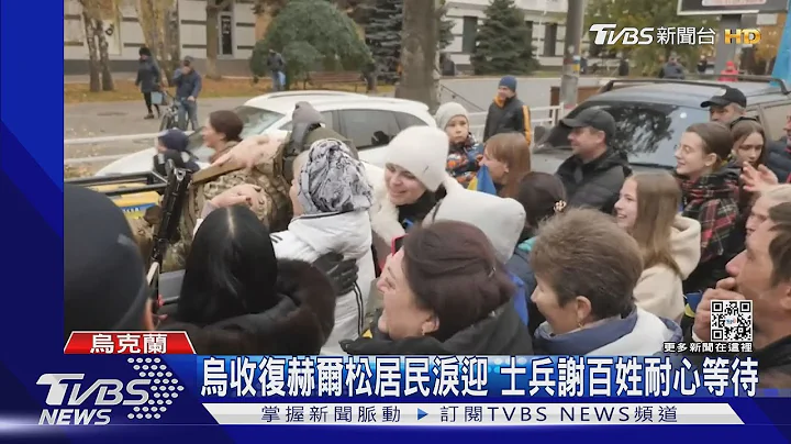 乌收复赫尔松居民泪迎 俄“普钦大脑”怒吼:处死普钦｜TVBS新闻 - 天天要闻