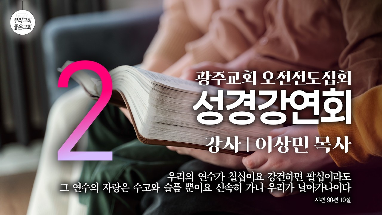 [성경강연회] 2026 오전전도집회 - 2 (3/10)