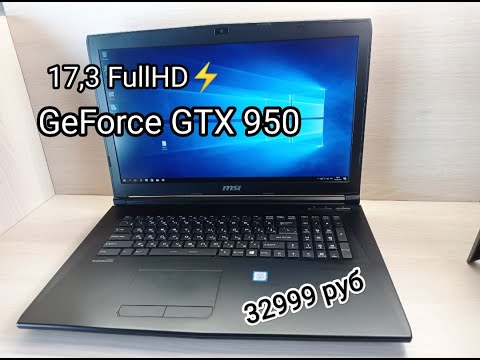 Дефектный ноутбук MSI GP72. Диагональ 17,3 FullHD / Core i5 / SSD128 / 8192Mb / GTX950M. Цена 32999р