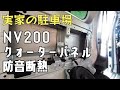 NV200 クオーターパネル防音断熱