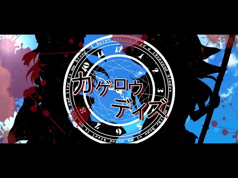 【東方PV】カゲロウデイズ《第５回！琉音主催東方PV大会》