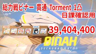 【ブルアカ】総力戦ビナー 貫通 Torment 1凸 39,404,400【日課確認用】