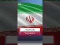 مسؤول إيراني: أعددنا خطة واسعة النطاق للرد على أي هجوم محتمل من واشنطن #عاجل #العربية #news