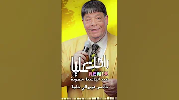 حاسس هيجرالي حاجه وخسرت انا كل حاجه عبد الباسط حمودة راحت عليا ريمكس 