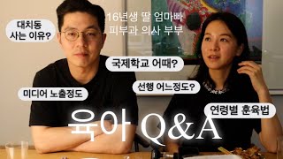 육아 Q&A🫶🏻 대치동에서 국제학교 다니는 이유/잘했다고 생각한 육아법/딸 공부 어떻게 시키는지/미디어 노출 정도/독서량/훈육법