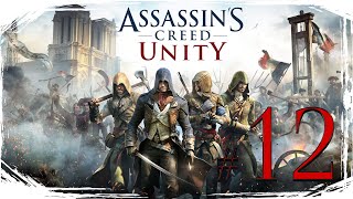 Assassins Creed Unity ✔ {Серия 12} Освободить Тома Левека