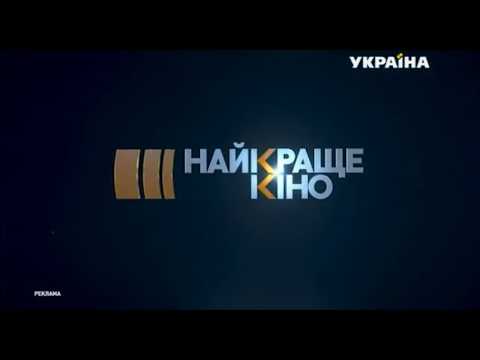 Рекламная заставка ТРК Украина Найкраще кіно на каналі Україна январь 2020 