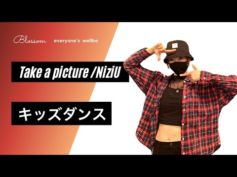 簡単キッズダンス【Take a picture/NiziU】反転80%減速スロー