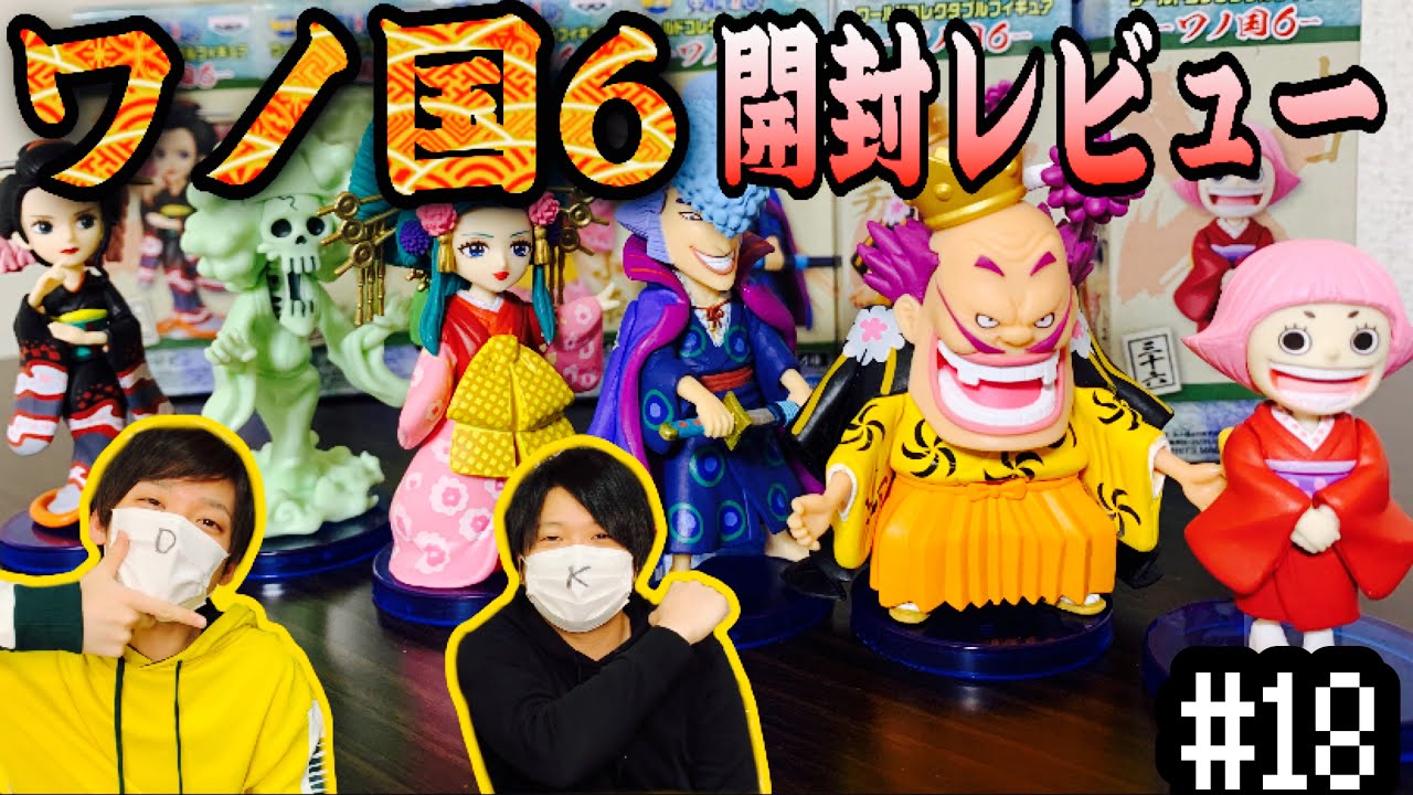 フィギュア 18 ワノ国6 超絶豪華ラインナップのフィギュアを開封レビュー ワーコレ Youtube