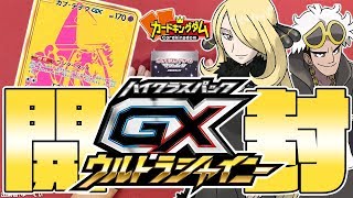 【#ポケカ】最強再録がいっぱい！ウルトラシャイニーを開封だ！【#開封】