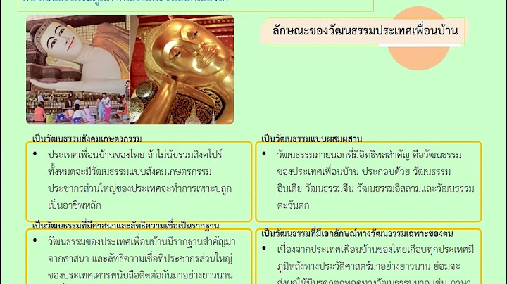 ว ฒนธรรมไทยและว ฒนธรรมของประเทศในภ ม ภาคเอเช ยตะว นออกเฉ ยงใต