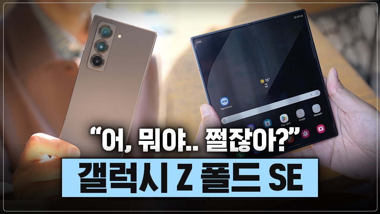 누가 그래요? 삼성 폴더블 폰 다 죽었다고 [갤럭시 Z 폴드 SE]