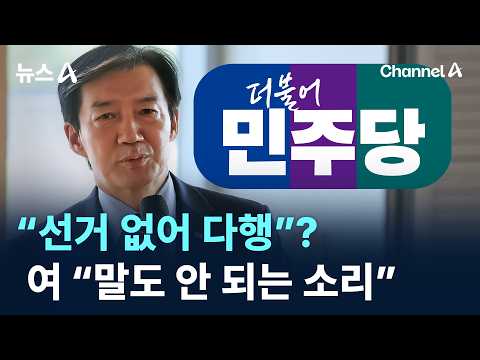 Cho Kuk: “Ruling party thinks it’s fortunate there are no elections”… Democratic Party: “Nonsense...
