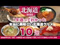 【北海道】札幌・小樽グルメ・１年通ってわかった本当に美味しいランチ10選｜回転寿司、ラーメン、スパイスカレー等
