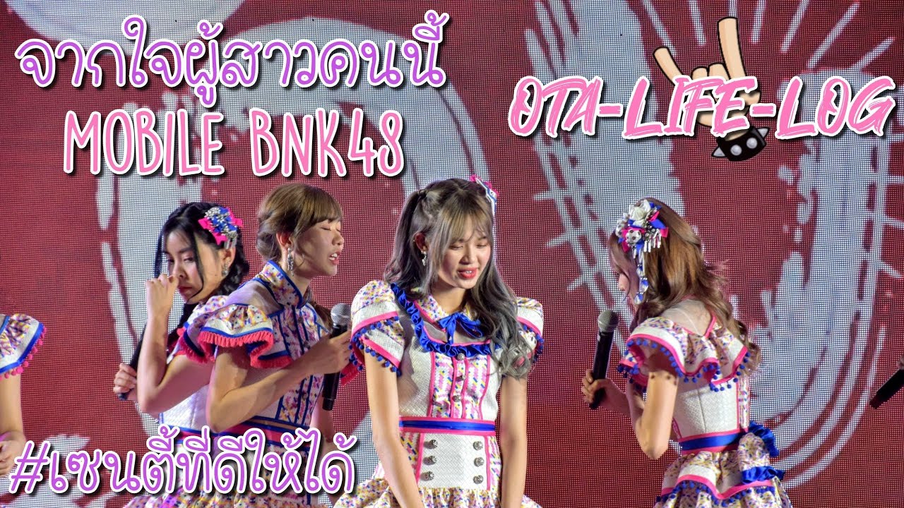 จากใจผู้สาวคนนี้ (fancam mobilebnk48)​