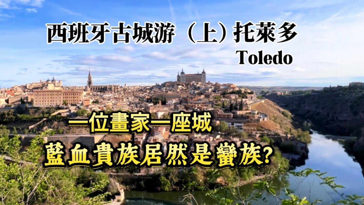 西班牙🇪🇸旅行12）一日三城 ｜古城托萊多Toledo（上）｜歷史｜山谷觀景臺｜格列柯名畫視角｜托萊多主教堂｜世界第八大奇蹟透明罩｜藍血貴族