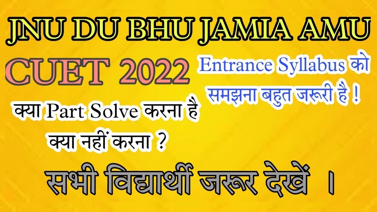 CUET 2022| JNU BHU JAMIA DU AMU | ENTRANCE SYLLABUS DISCUSSION क्या Slove करना है क्या नहीं करना ?
