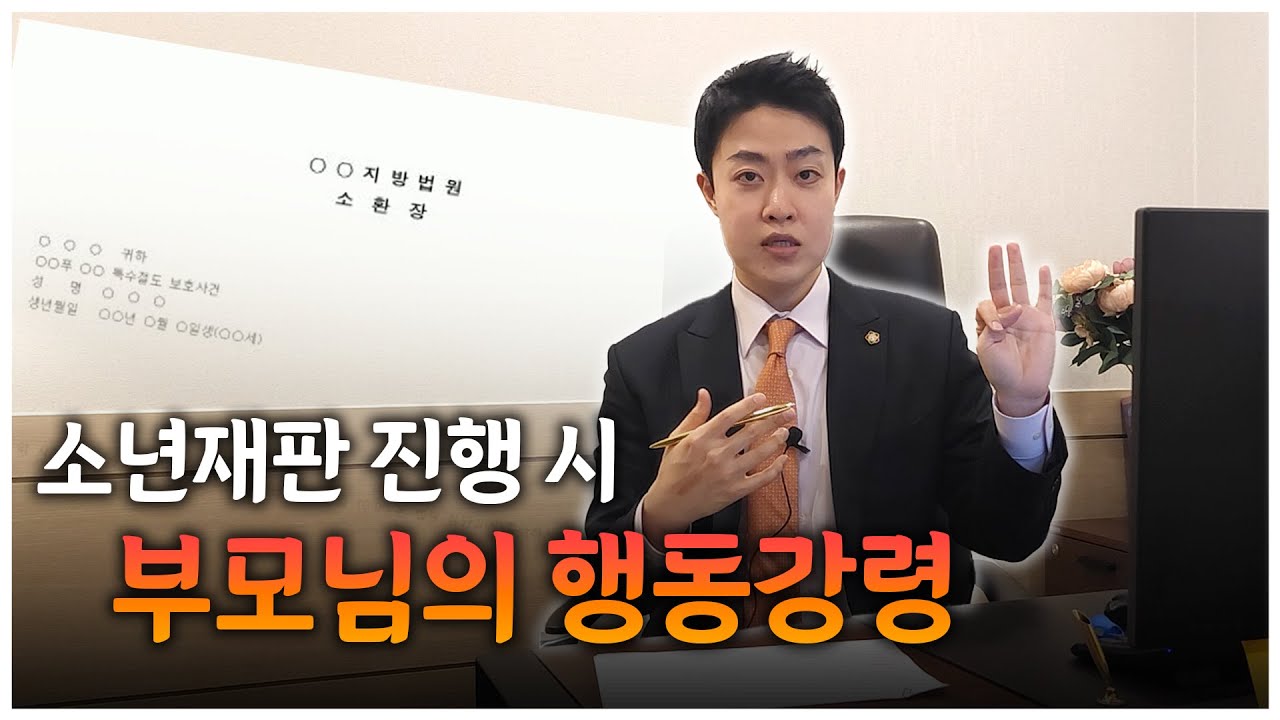 자녀의 소년재판 회부, 부모님의 행동강령 [소년사건전문변호사]