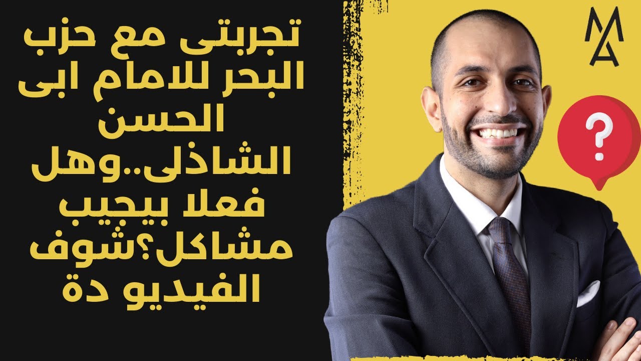 تجربتى مع حزب البحر للامام ابى الحسن الشاذلى..وهل فعلا بيجيب مشاكل؟شوف الفيديو دة