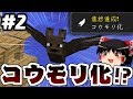 【Minecraft】日光が弱点なマインクラフト #2【ゆっくり実況】