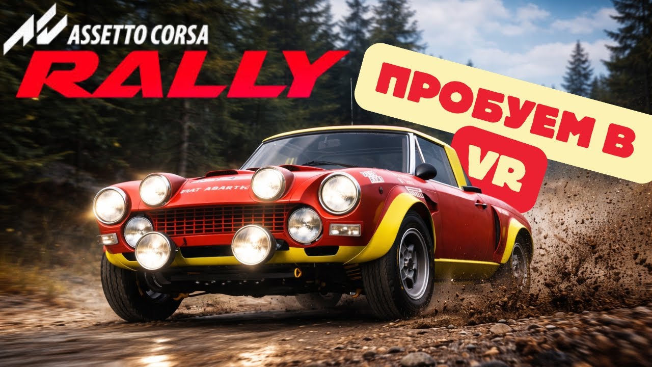 Тестируем VR в AC Rally