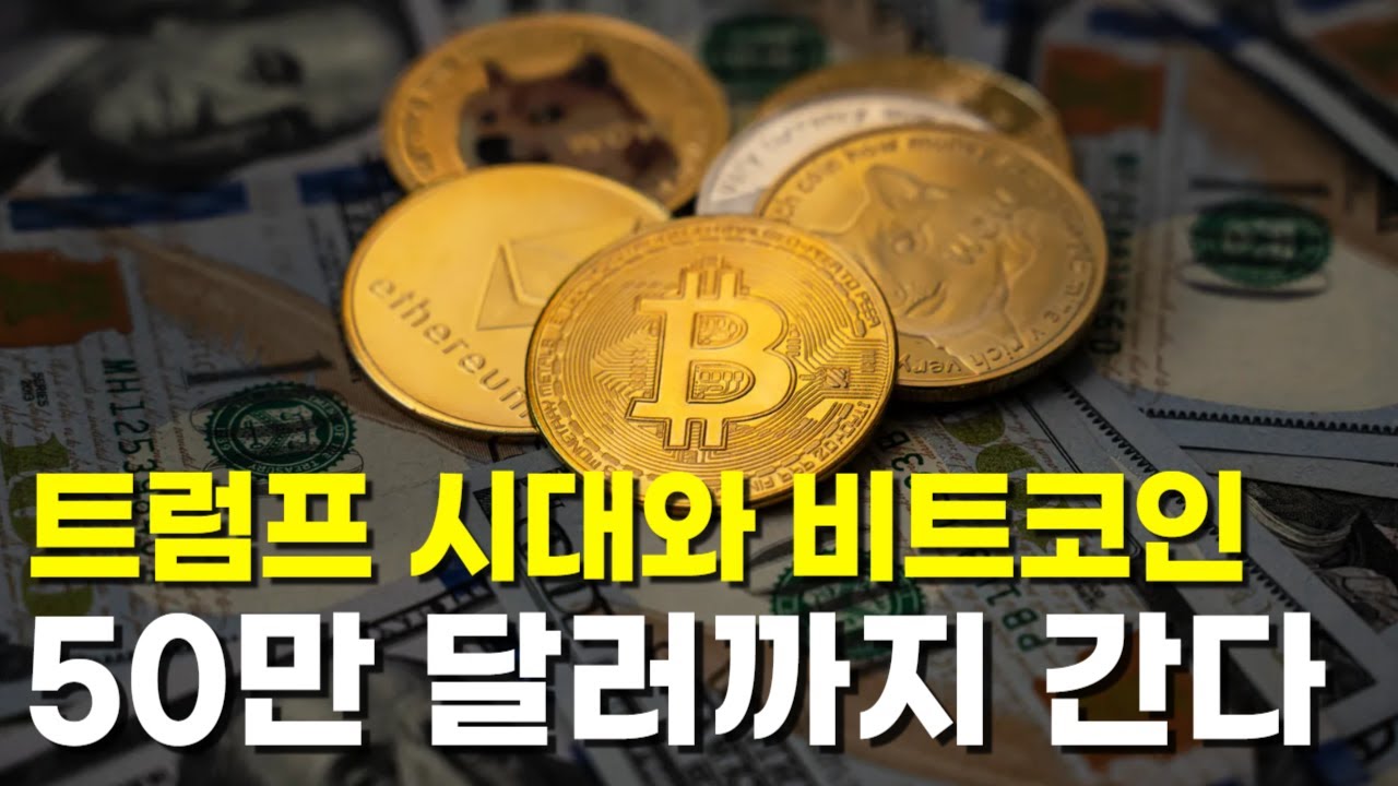 트럼프 시대와 비트코인 50만 달러까지 간다 | #비트코인 #트럼프 #암호화폐