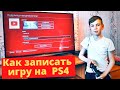 Как записать игру на PS4. Инструкция записи игры на PlayStation 4 и загрузка ролика на YouTube