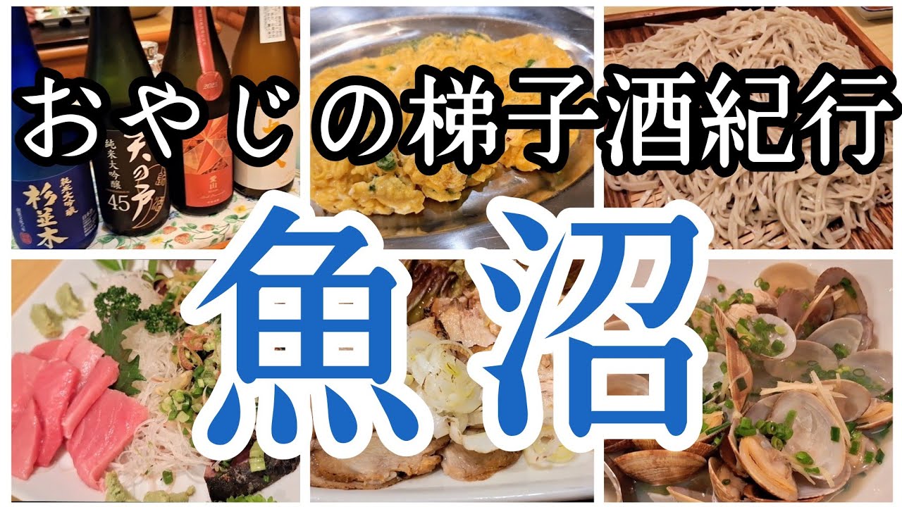 【梯子酒137】魚沼