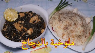 تعلم كيفية عمل طبق الملوخية الشهي بالدجاج في خطوات سهلة / طبختنا هيك ourcooked1@