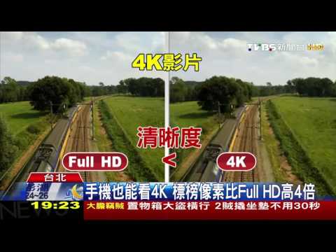 【TVBS】手機也能看4K！　標榜像素比Full HD高4倍