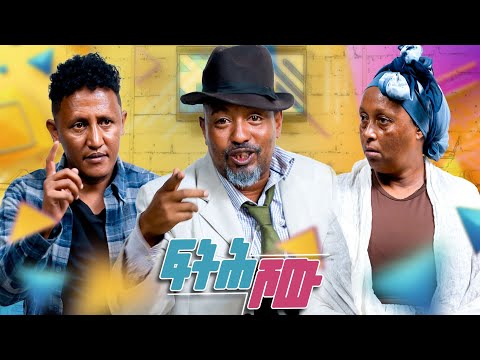 New Eritrean comedy 2026 #Fth Show #Dawit Eyob #ፍትሕ ሾዉ #ዳዊት እዮብ