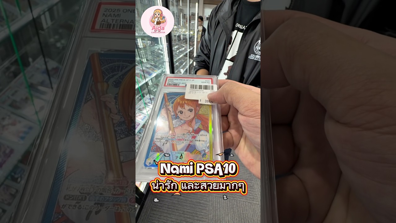 หิ้วนามิเกรด PSA10 ให้ลูกเพจกันจ้า #onepiece #pokemon #japan #osaka