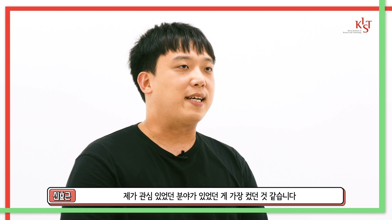KIST스쿨_동문 인터뷰 영상 (신효근 Post-Doc) / KIST School_Alumni Interview Video (Hyogeun Shin, Post-Doc)